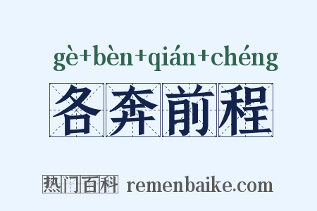 各奔前程是什么意思的图片
